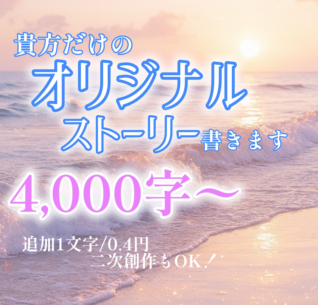 貴方の中の物語、形にします 貴方だけのオリジナル物語を、小説にいたします！ イメージ1