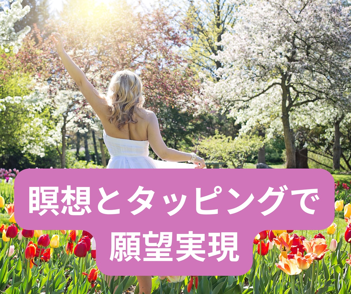 60分瞑想とタッピングのレッスンをします 不安や心配等のいらない感情を手放して願望実現しやすい体質に イメージ1