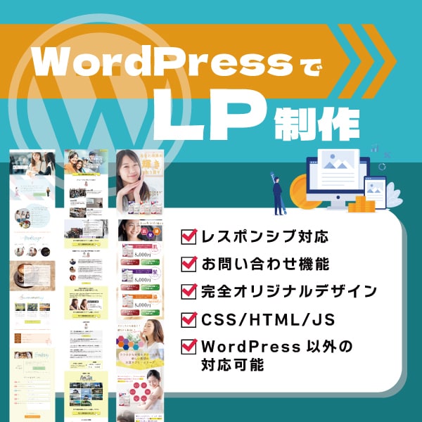 完全オリジナルLPをWordPressで作成します 安価で高品質オリジナルのデザイン作成からコーディングまで♪ イメージ1