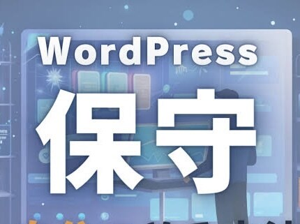 WordPressの運用・保守承ります サイト運営はお任せください!! イメージ1