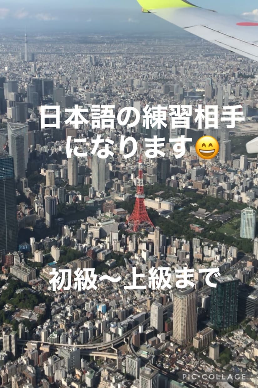 日本語の練習相手になります 楽しく日本語で会話しましょう♫どんなレベルでもOK！ イメージ2