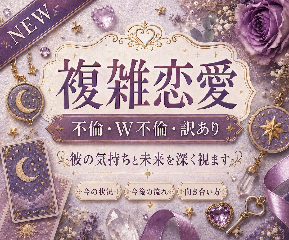 画像付★不倫･W不倫･訳あり･複雑恋愛を深く視ます 48時間以内★秘密厳守/誰にも言えない悩みを丁寧に紐解きます イメージ1