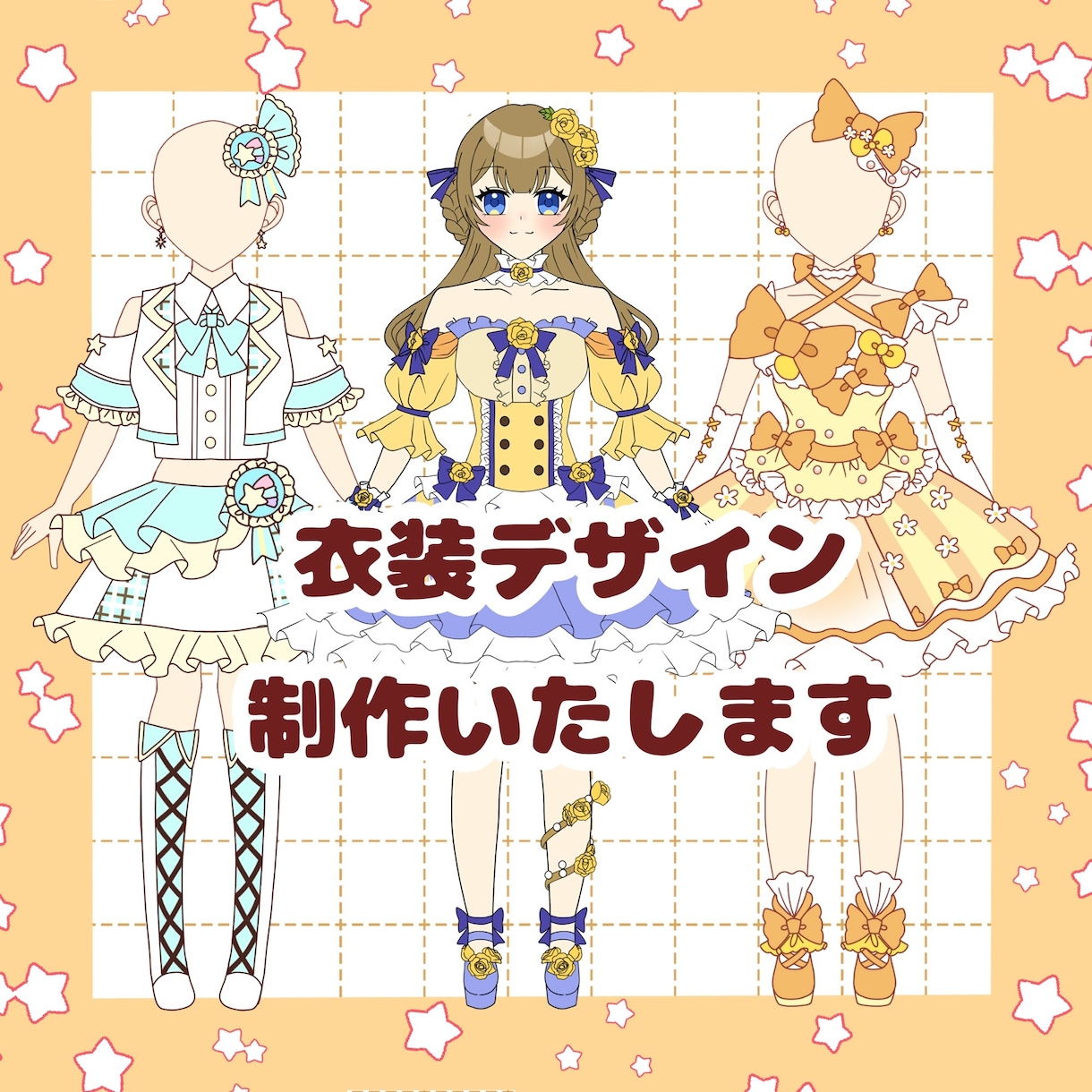 衣装デザイン制作いたします あなたにぴったりの可愛い衣装デザインを制作いたします。 イメージ1
