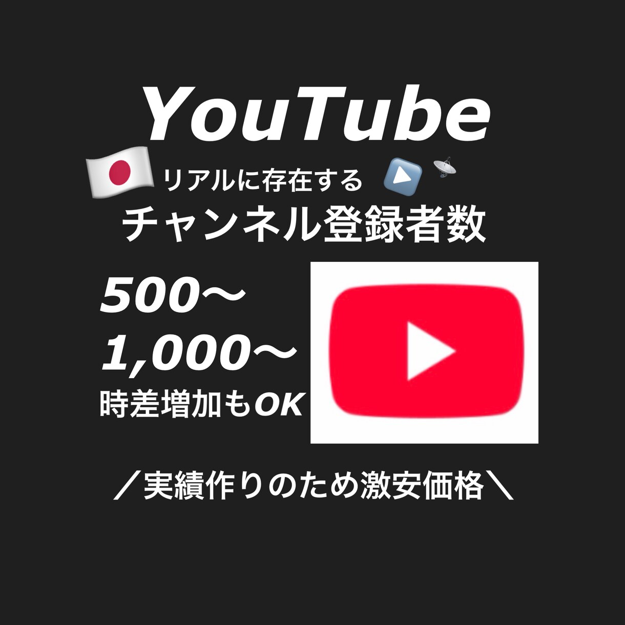 チャンネル登録者をお手頃価格で増加いたします チャンネル登録者増加でアカウントの印象アップ！（分散対応可） イメージ1