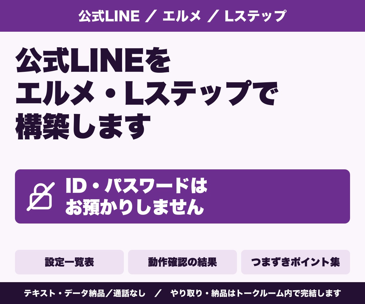 公式LINEをエルメ・Lステップで構築します ID・パスワードは預かりません。設定一覧と動作確認つき イメージ1
