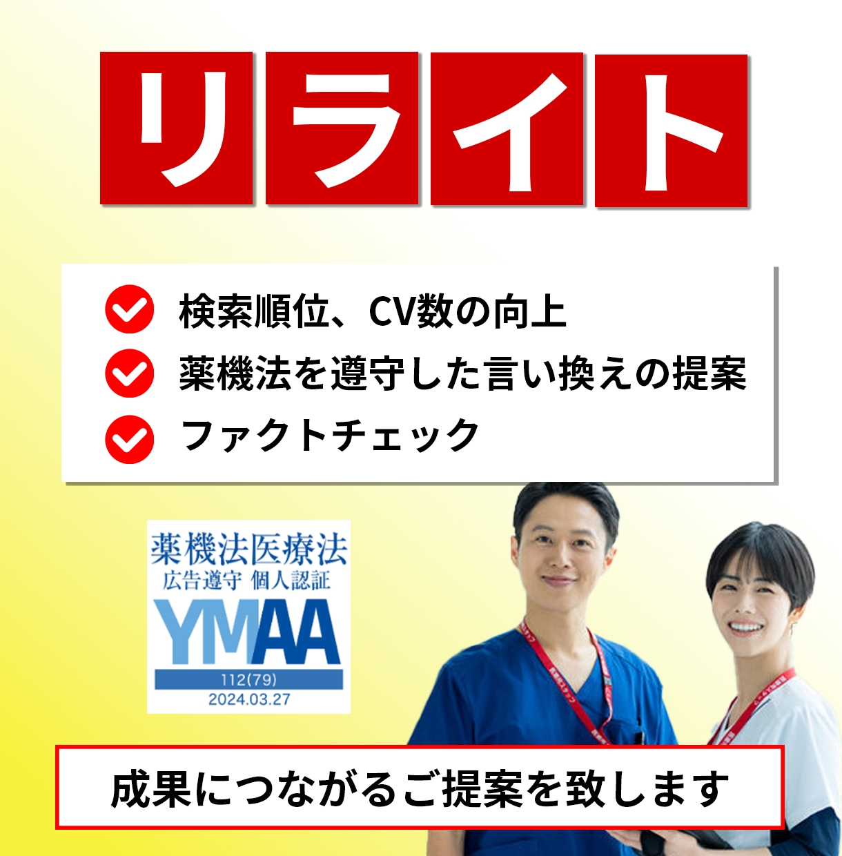 医療記事特化のリライトで貴院の集患をサポートします 薬機法・医療広告ガイドライン遵守、集患に貢献します。 イメージ2