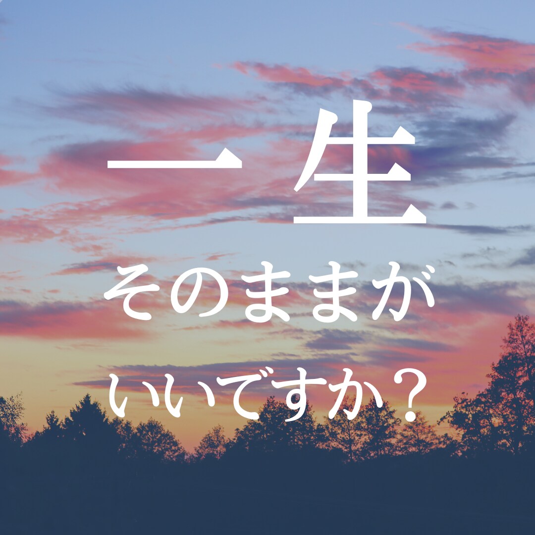 あなたの心のモヤモヤ解消します あなたは一生そのままがいいですか？ イメージ1