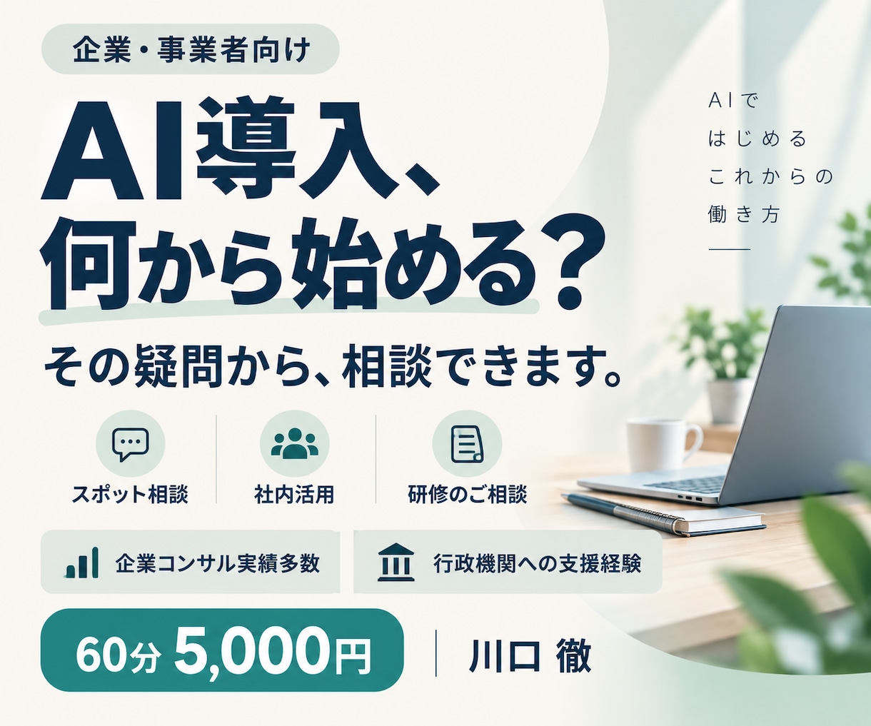 企業のAI導入・活用のご相談に乗ります 企業コンサル実績多数｜行政機関への支援経験 イメージ1