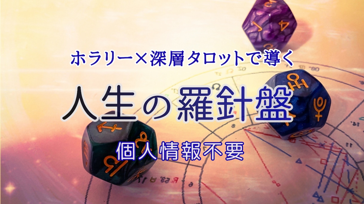 プロ鑑定士がホラリー×深層タロットで導きます 個人情報なし。迷いから抜け出す占い　具体的アドバイス付き イメージ1