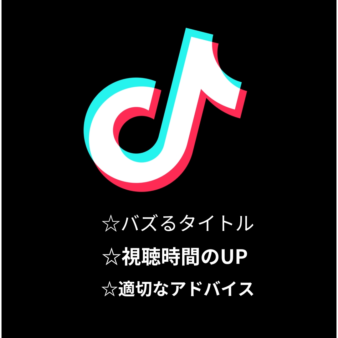 tiktok 台本作成します あなたの動画の台本作成ですべてが変わります。 イメージ1