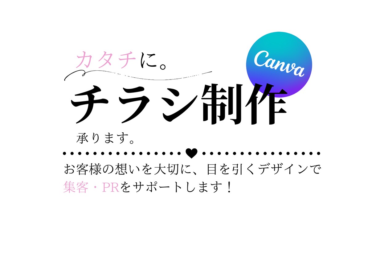 伝わる大人可愛いチラシ低価格で作成いたします ⋆⸜ シンプルだけど、ちゃんと伝わる。⸝‍⋆ イメージ1