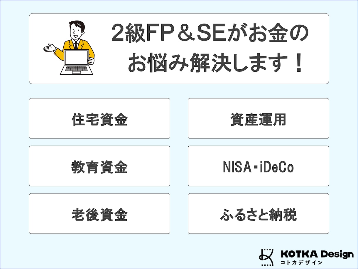 2級FP&SEがお金に関する様々なお悩み解決します お金に関するお悩みごと、見える化して解決しませんか？ イメージ2