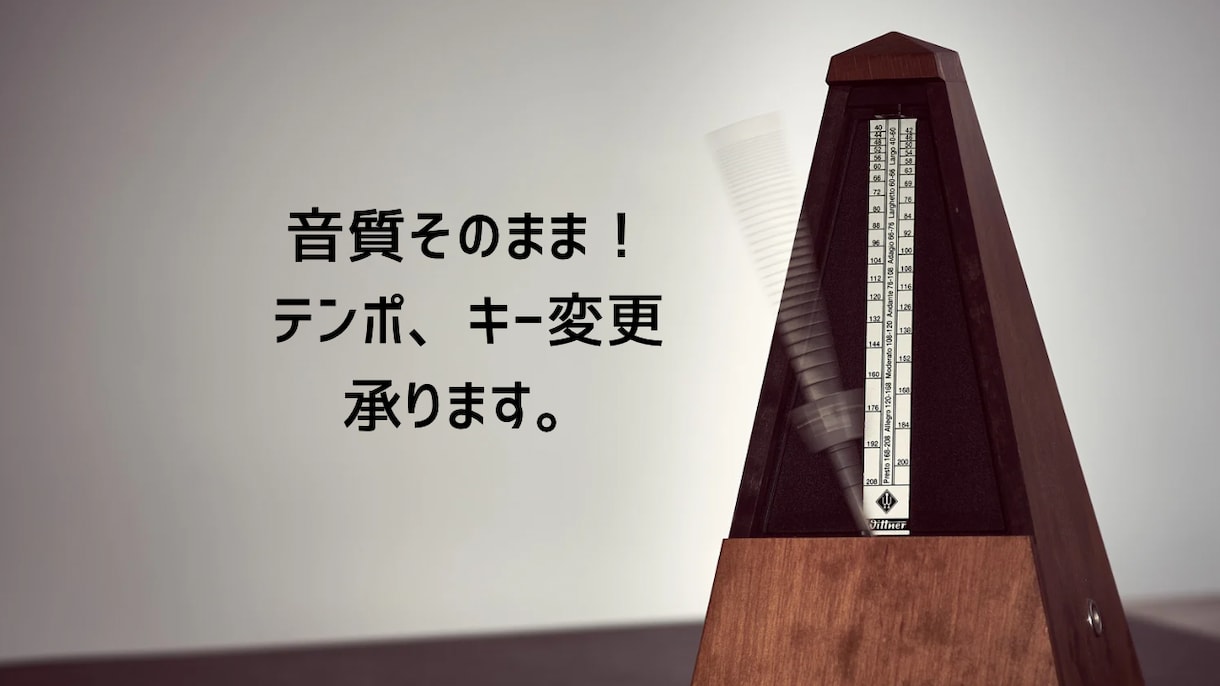 テンポ、キーをプロの耳で自然に調整します 音質はそのままにテンポ、キーを自由に調整します。 イメージ1