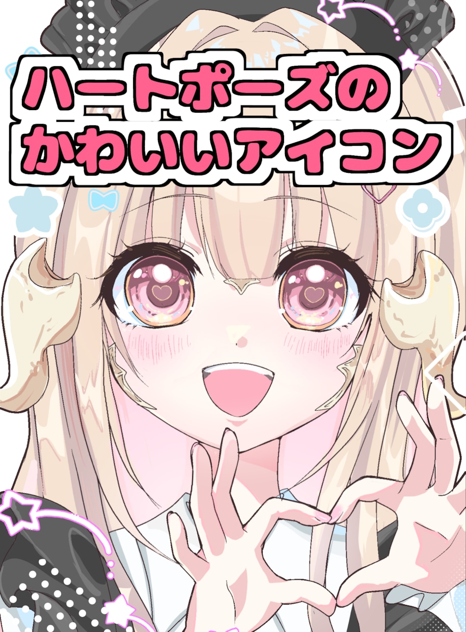 ハートポーズでドアップ！なＳＮＳアイコン描きます お顔がハッキリわかる、目を惹くアイコンです！ イメージ1