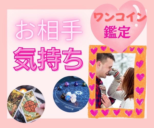 お相手の気持ち専門✨オーダーメイド鑑定します お相手の今の思いを丸裸にします。 イメージ2