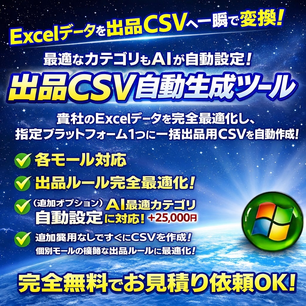 一括出品用CSV自動変換ツールを開発します 迷わない、止まらない。EC出品を加速「サイト専用」変換ツール イメージ3