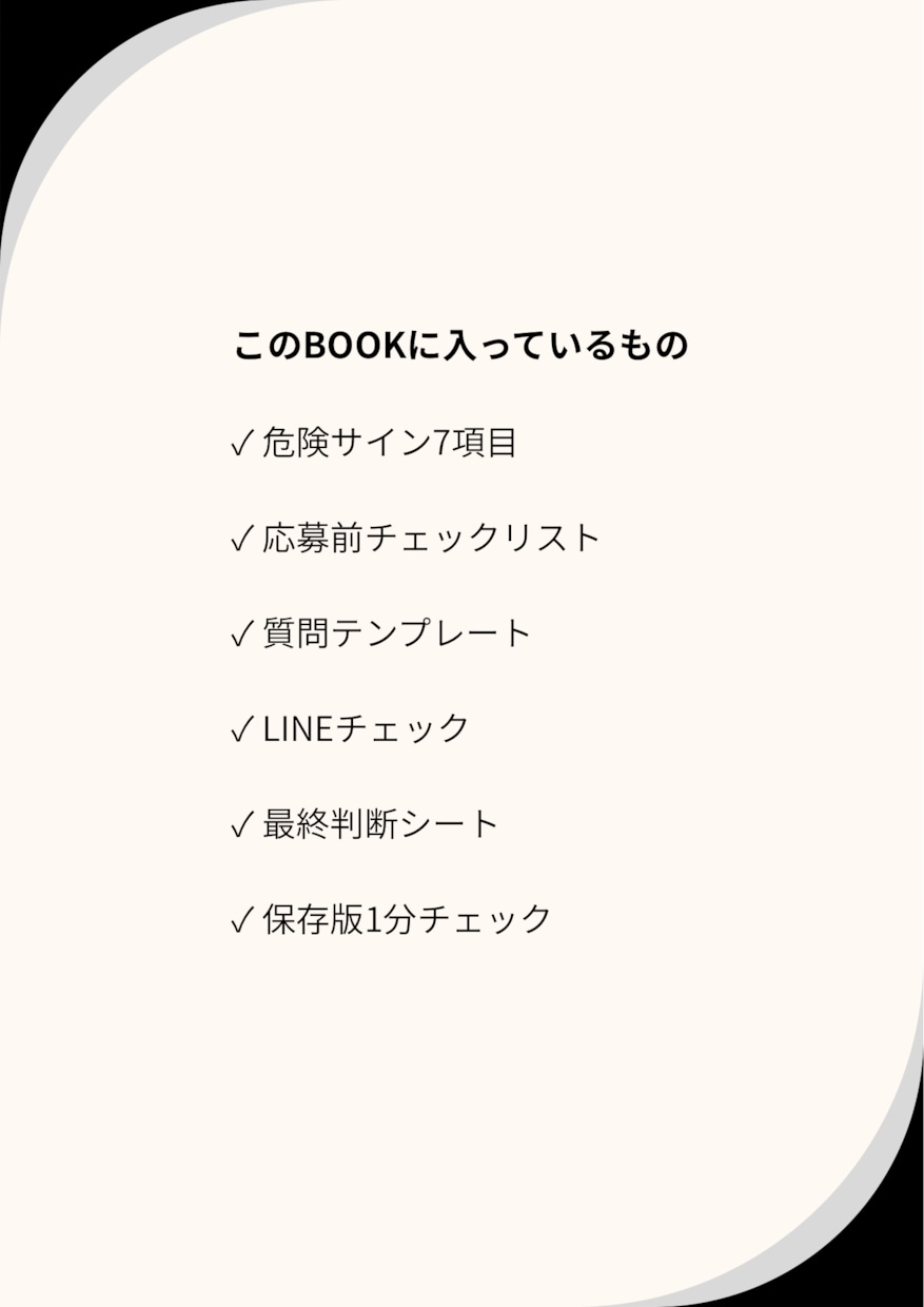 在宅ワーク求人のチェックBOOKを納品します 応募前に確認できるチェックリスト付き イメージ2