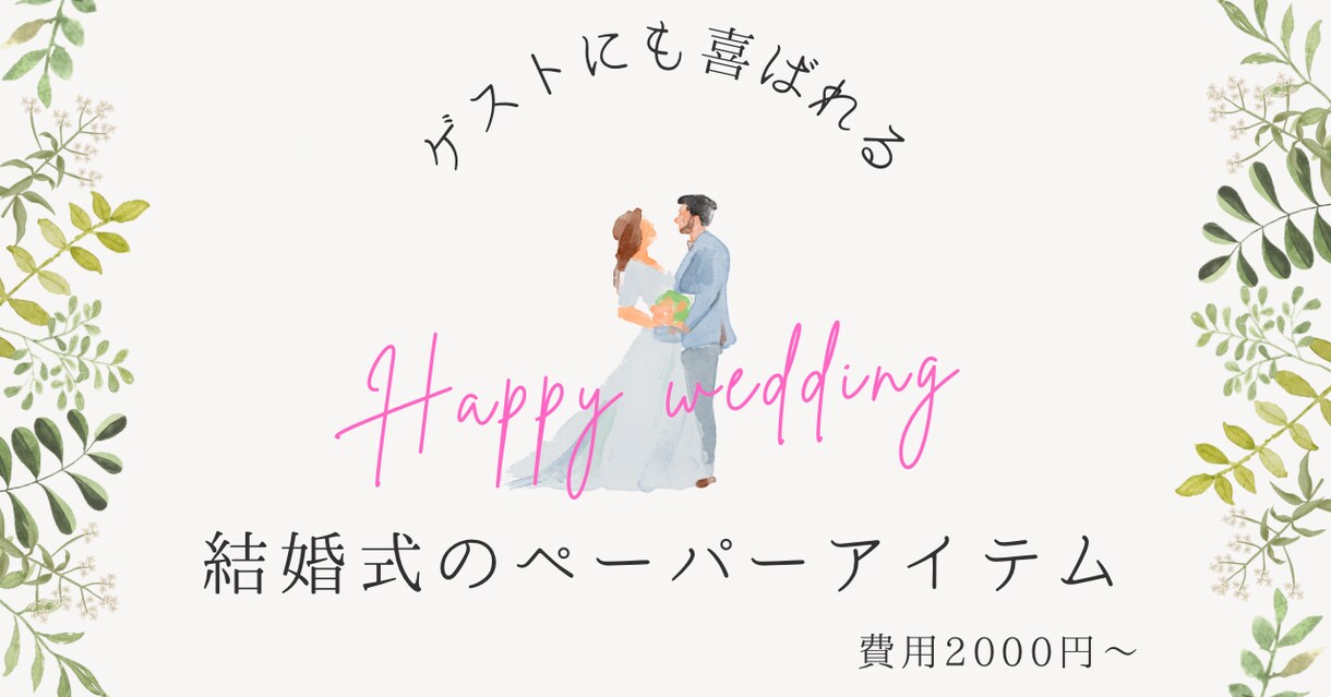 結婚式ペーパーアイテムオーダー作成します あなただけのペーパーアイテムをお手ごろ価格で！ イメージ1