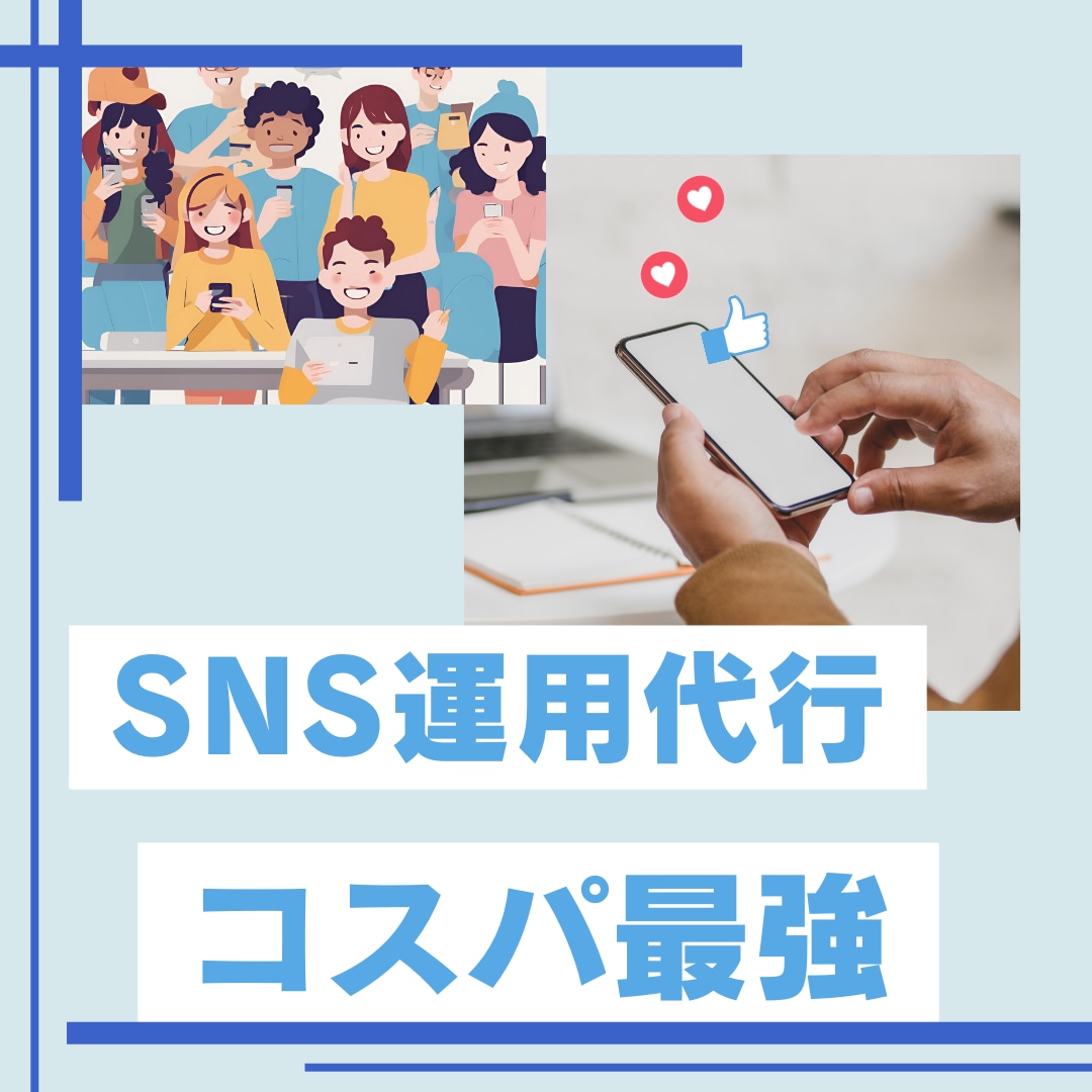コスパ最強！！インスタグラムの運用代行いたします インスタ運用始めたいけど、あまりお金をかけないでやりたい方へ イメージ1