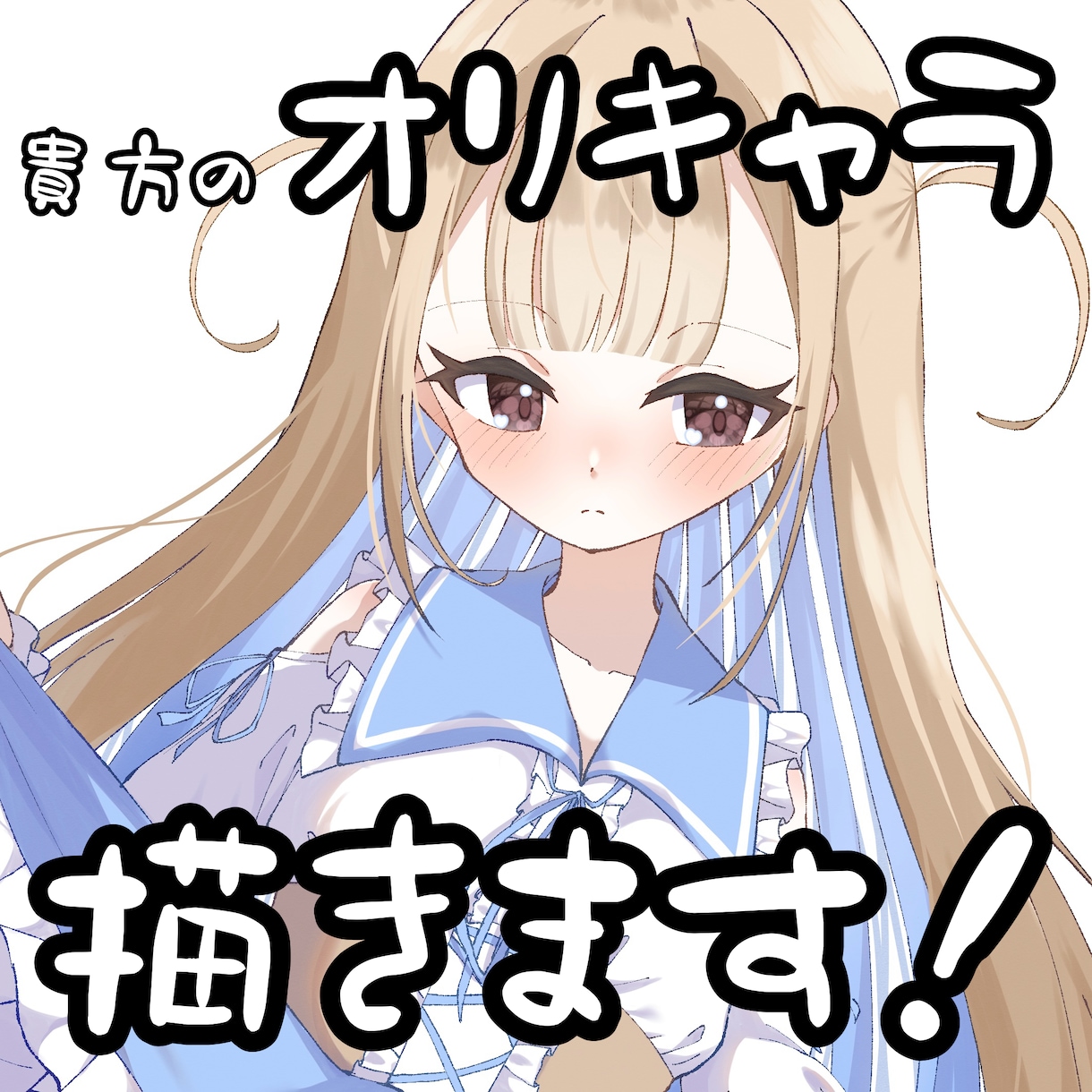 キャラクターイラスト描きます あなたの珠玉のオリキャラ募集！ イメージ1