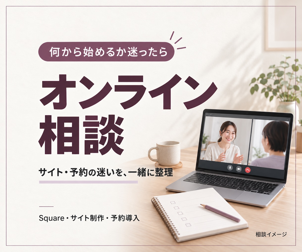 Squareとサイト・予約のお悩みを整理します 作る前の迷いを整理。相談だけのご利用も歓迎です イメージ1