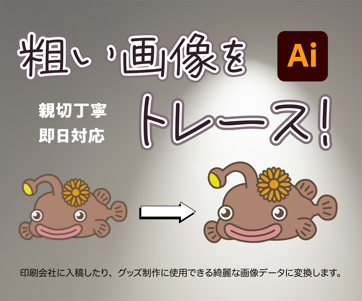 画像トレースします お持ちの画像を「Aiデータ」へ変換！ イメージ1