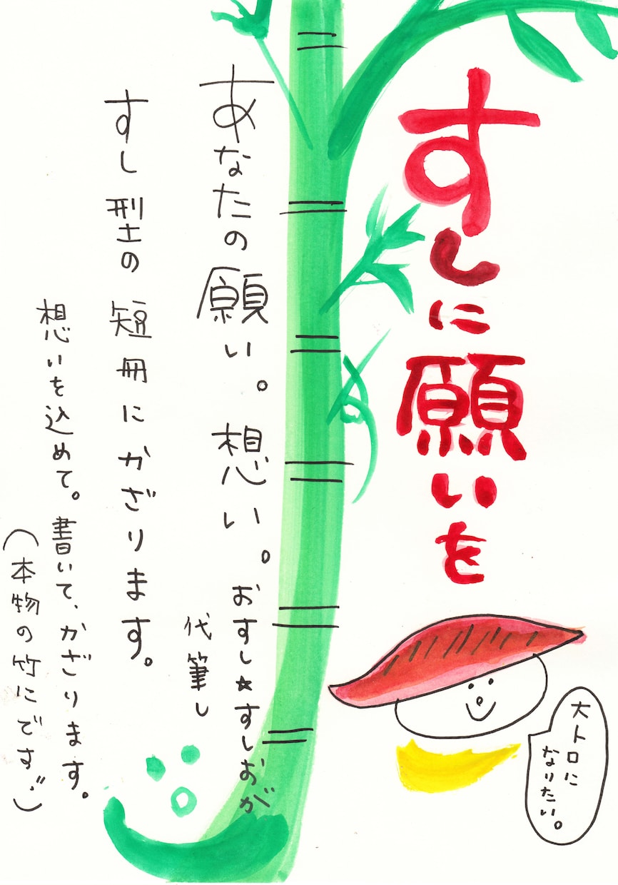 ★ すしに願いを♪！あなたの願い すし型の短冊に描いて願って飾ります！♪ イメージ2