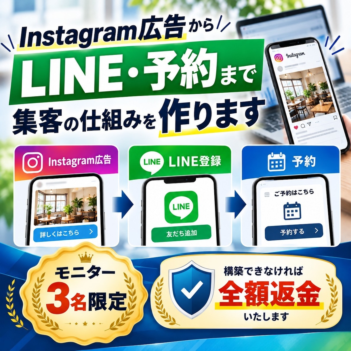 インスタ広告からLINE・予約まで仕組みを作ります モニター3名限定｜構築できなければ全額返金します イメージ1