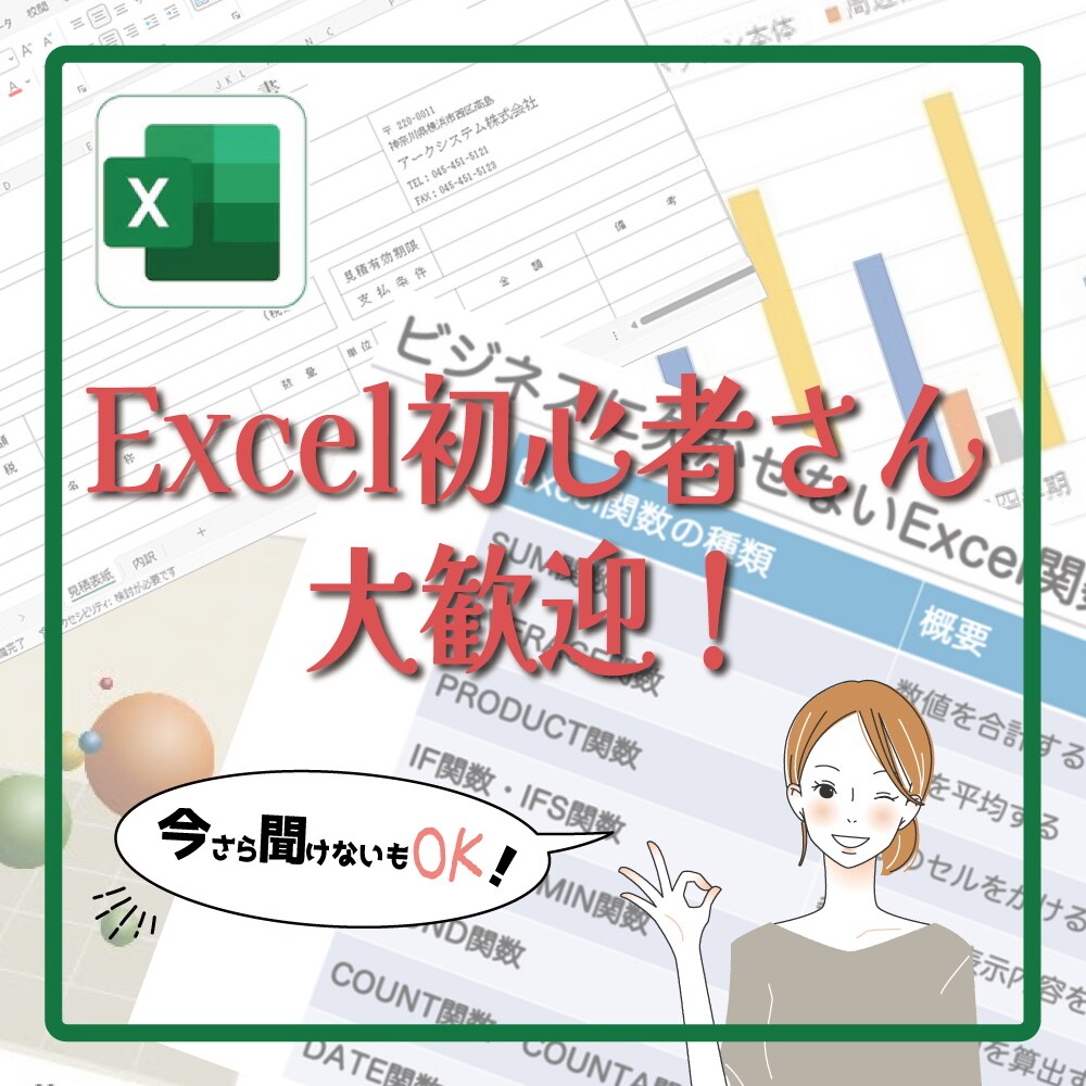 Excel初心者さん「人に聞けず困った」解決します Excel初心者さん歓迎！現役職業訓練講師がサポートします！ イメージ1
