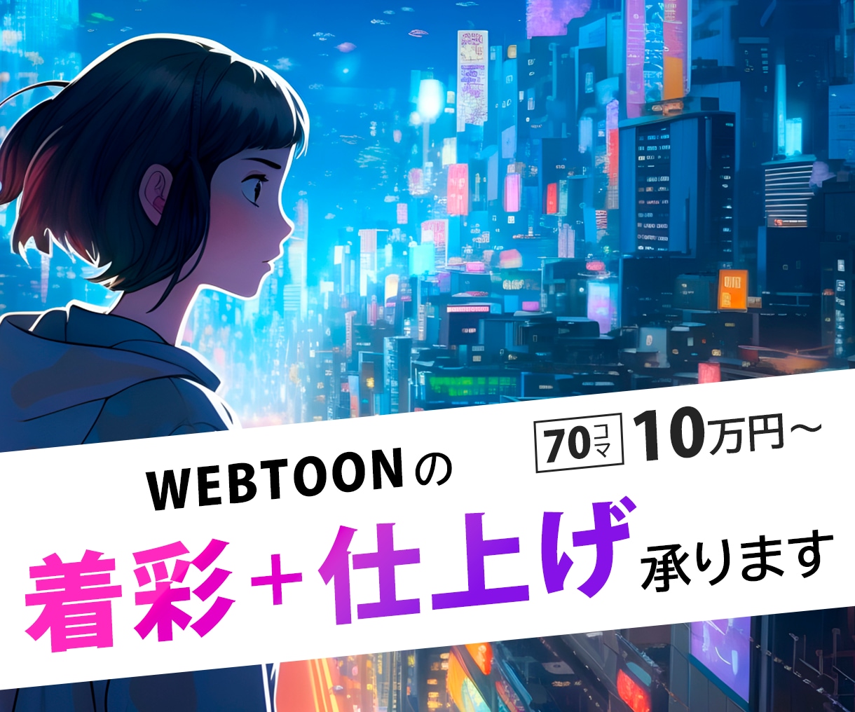 WEBTOONカラーリング+仕上げ承ります WEBTOON系アートディレクター/7日以内納品/修正無制限 イメージ1