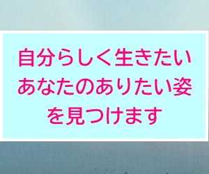 自分らしく生きたいあなたのありたい姿を見つけます 自分探し|強みの発掘|仕事の悩み|魅力の発見|キャリア相談 イメージ1