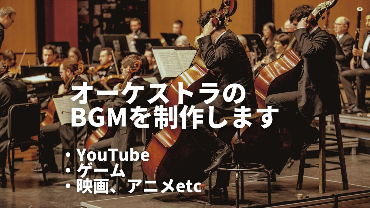 オリジナルのオーケストラBGMを制作します あなただけの壮大でリアルなオーケストラ楽曲を作曲します！ イメージ1