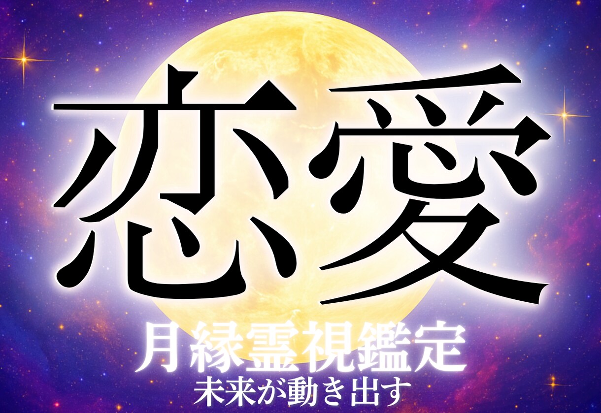 恋愛鑑定|月縁霊視で二人の未来を導きます 本音・未来・ご縁まで霊視で完全リーディング★お悩み解決 イメージ6