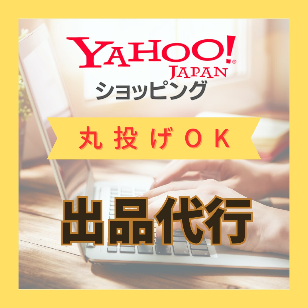 ヤフーショッピングへの商品登録出品作業を代行します 現役優良店セラーがサポートいたします。 イメージ1
