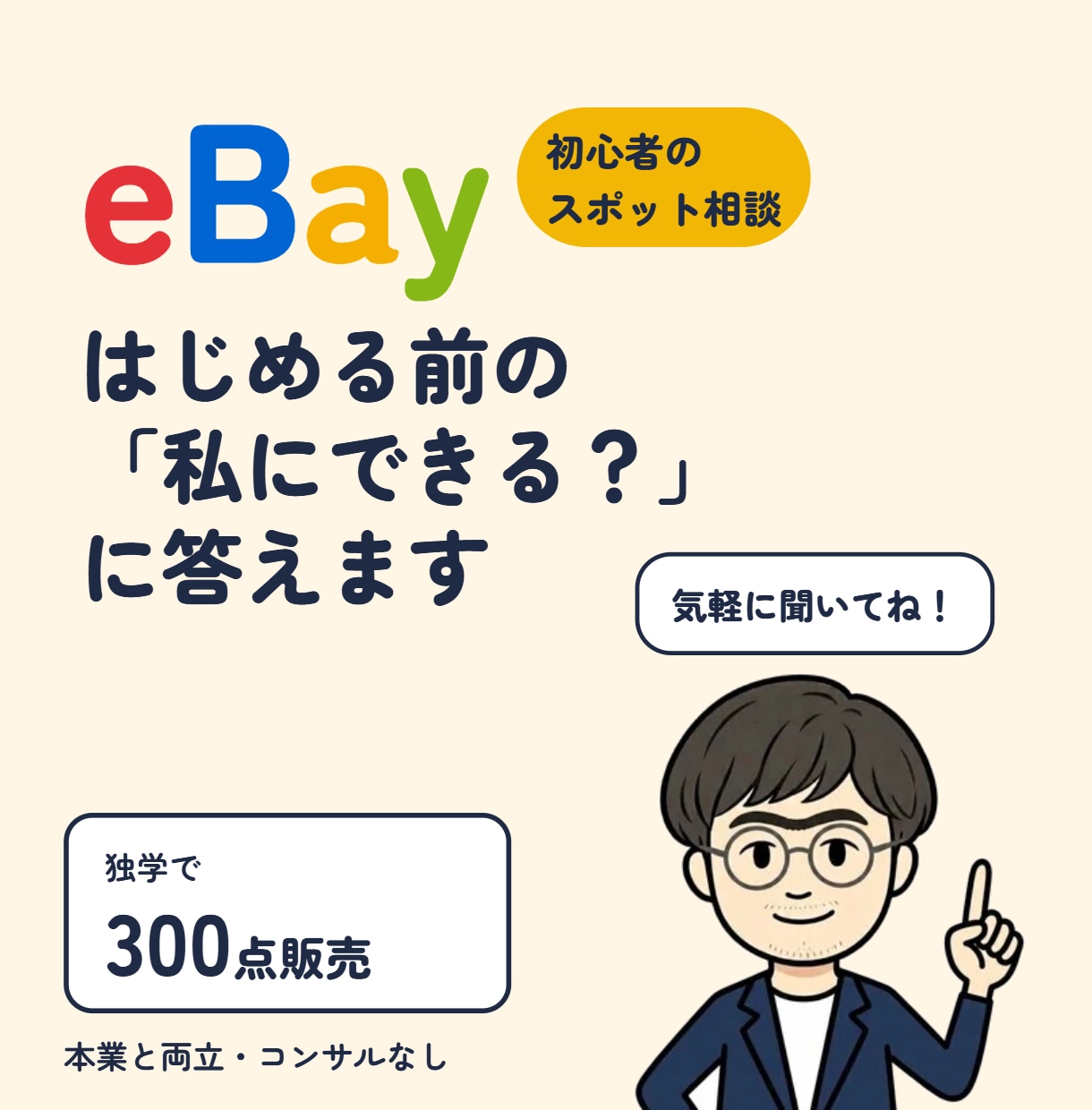 eBay輸出を始めたい初心者の相談に乗ります 英語が苦手・本業が忙しい方へ。独学300点の先輩が回答 イメージ1
