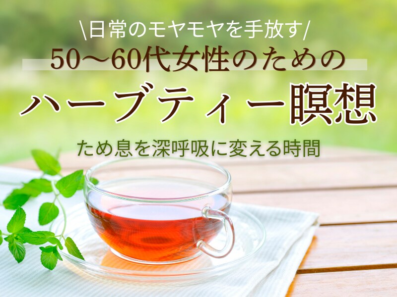 ハーブ香る瞑想で50・60代女性を調えます 瞑想が苦手でも大丈夫＊「そのため息が深呼吸に変わります」 イメージ1