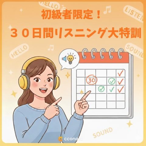 3名限定！“聞こえない”を聞こえるようにします “聞こえない”を終わらせる30日間リスニング改革 イメージ1