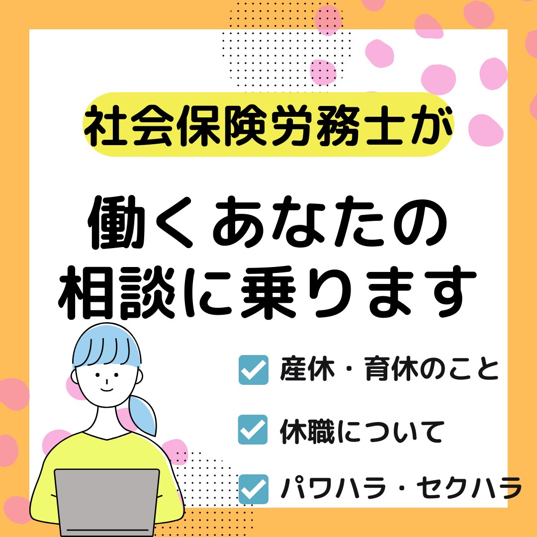 社労士が働くあなたの相談のります 労働法の専門家、社会保険労務士に相談してみませんか？ イメージ1