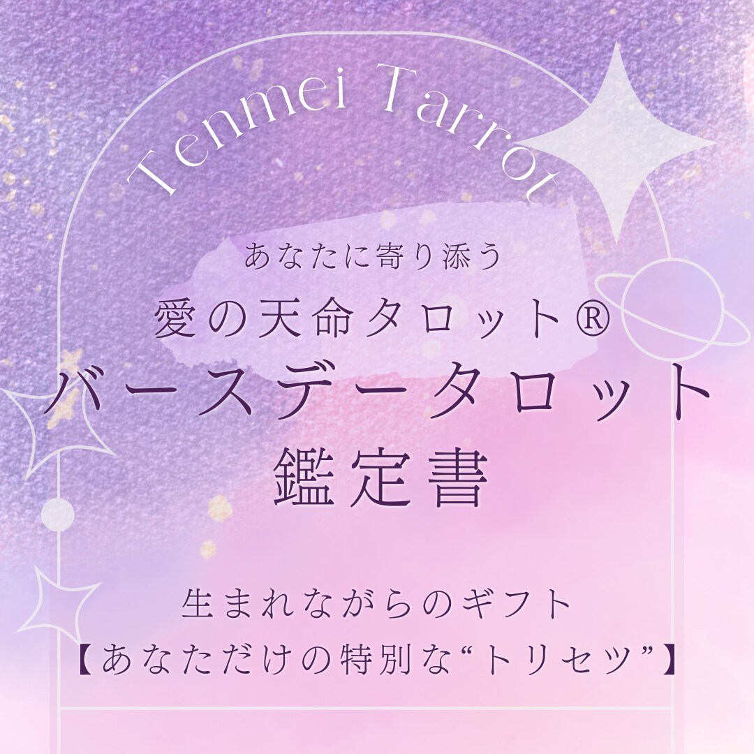 バースデータロット✨貴方の輝く未来を紐解きます 【あなただけの特別なトリセツ】天命を知り自分軸で輝く人生へ✨ イメージ2
