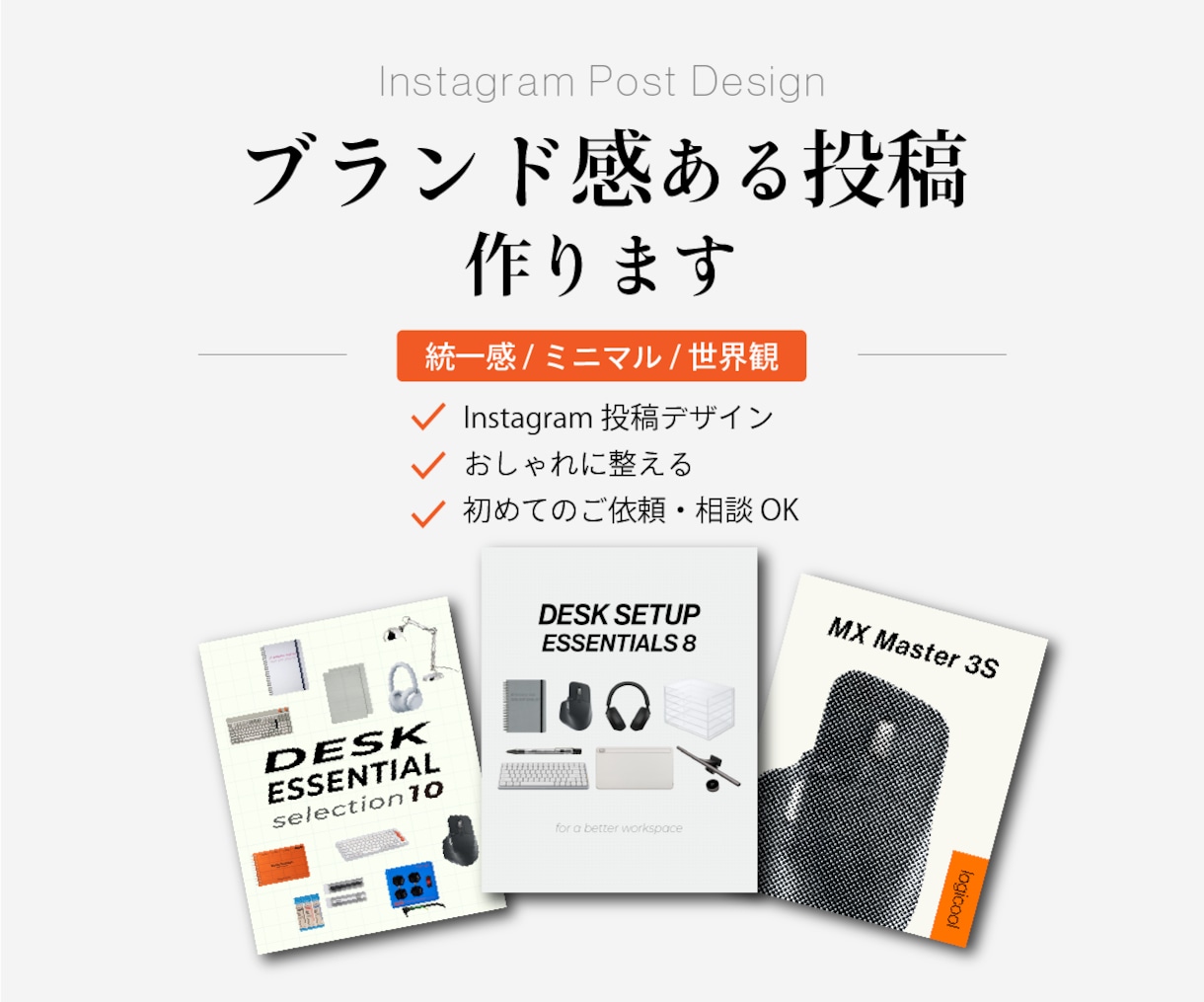 統一感のあるインスタ投稿画像を作成します ブランドのような統一感あるおしゃれ投稿に整えます イメージ1
