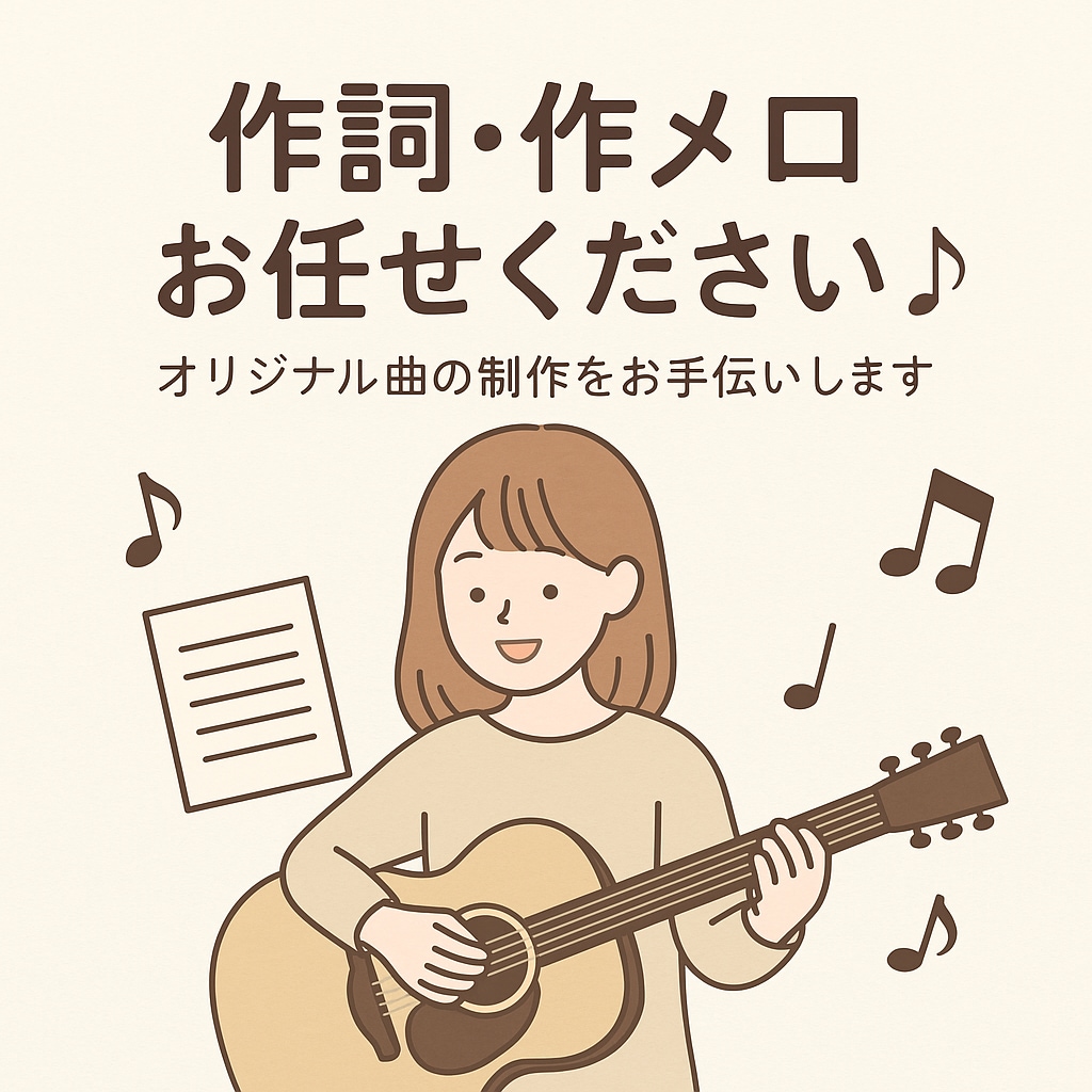 オリジナル曲)作詞・作メロお手伝いします あなたの物語を歌にします。仮歌も可 イメージ1