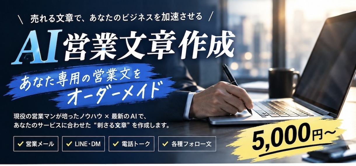 AIで営業文章を作成します あなた専用の営業文をAIで効率よく作成 イメージ1