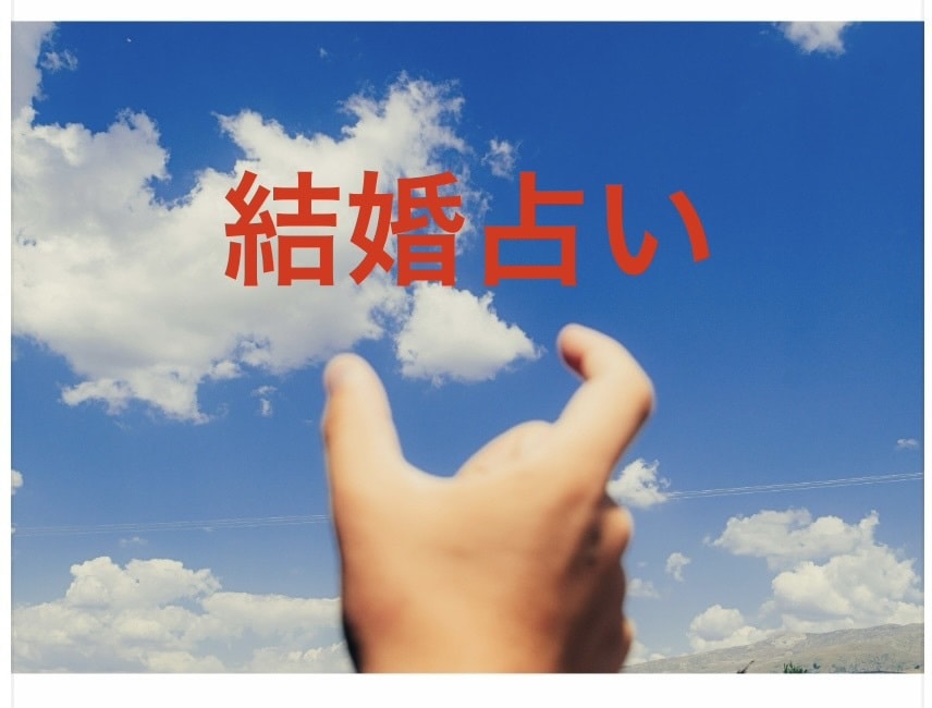 結婚相手・出会い・ご縁の行方タロットで読み解きます 結ばれた“宿縁”を読み解き、結婚につながるご縁を丁寧に鑑定！ イメージ1