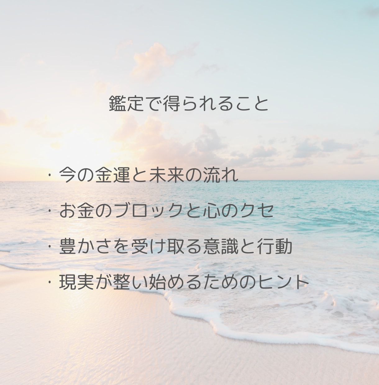 金運と心のブロックを整える癒し鑑定します お金の不安に、やさしく光を届けます イメージ5