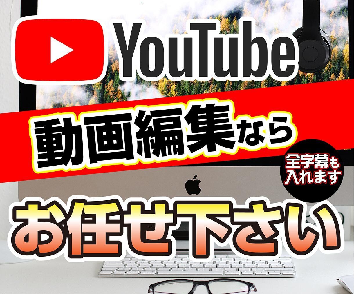 どんなジャンルでも可能！プロが動画編集致します 特にYouTubeの編集！丁寧に編集致しますよ！ イメージ1