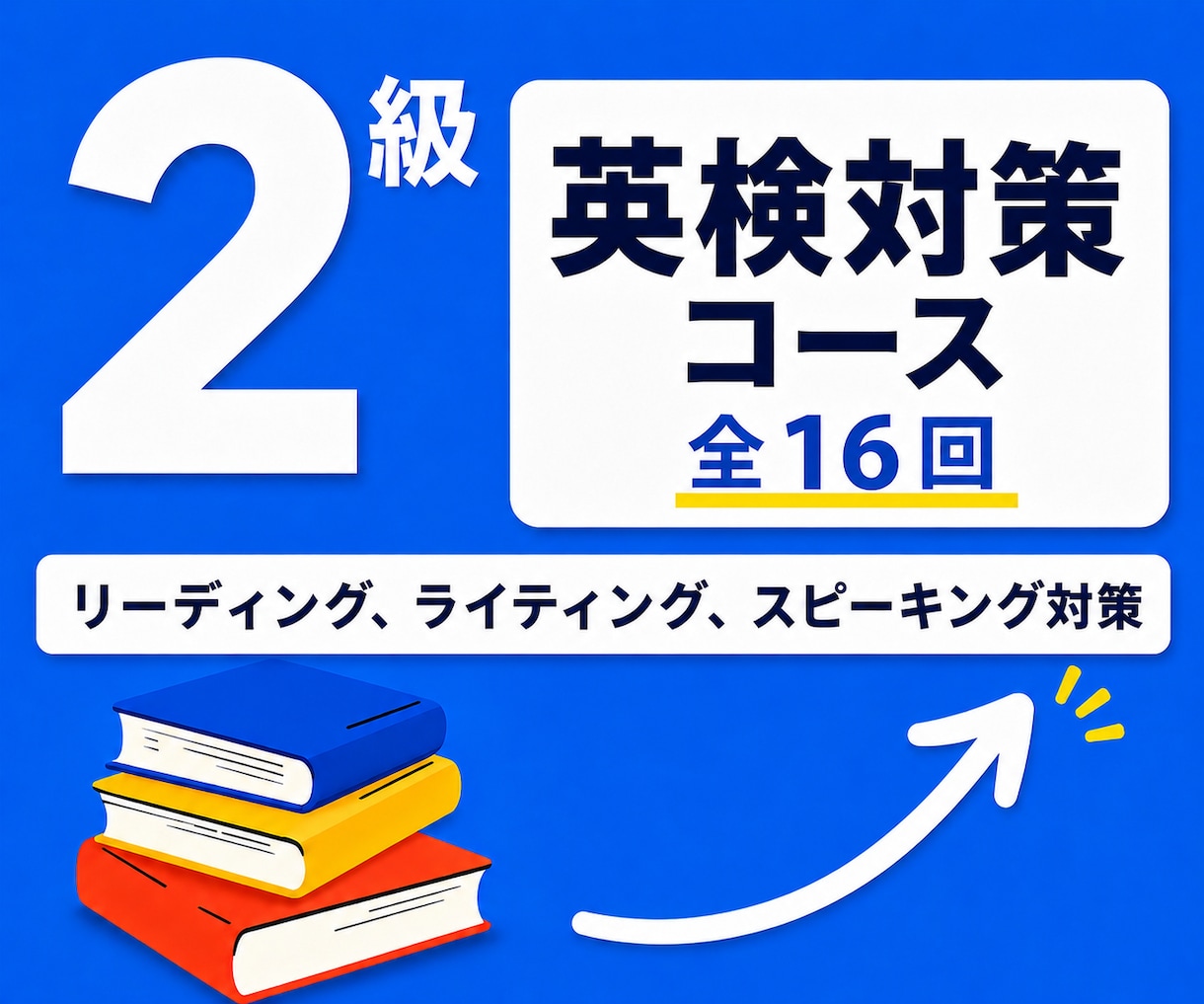 英検1級講師が英検２級の対策レッスンを提供します 英検1級講師が英検２級の対策を提供します！ イメージ1