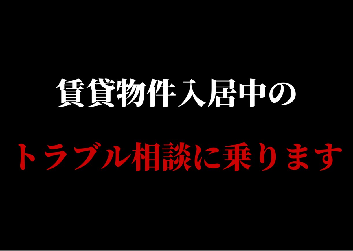 賃貸物件入居中のトラブル不動産会社代表が解決します 『３名様限定価格』設備トラブル！大家と揉めた解決します！ イメージ1