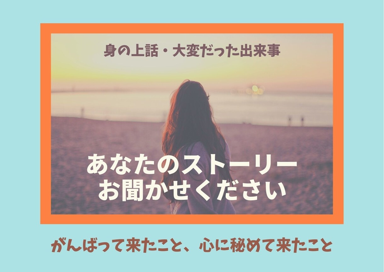 思い出話・辛かった経験◇じっくりとお聞きいたします ◇亡くなった人への思い・身の上話・ペットロス・秘めた思いなど イメージ2