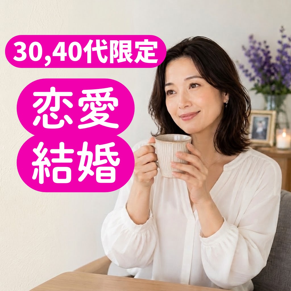 30代40代限定/ 結婚の不安聞きます 「本当にこの人でいいのかな…？」一緒に頭の整理をしませんか イメージ1