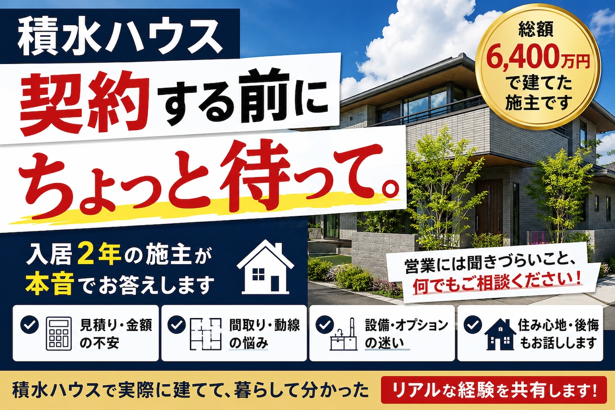 積水ハウス契約前の悩み、実際の施主が本音で答えます 総額約6,400万円｜入居2年のリアルな経験をお伝えします イメージ1